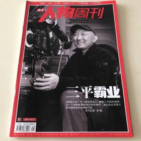 南方人物周刊（2011年第29期）三平霸业