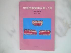 中国民歌童声合唱42首:钢琴伴奏谱【骆季超签赠本】