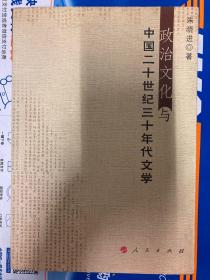 政治文化与中国二十世纪三十年代文学（作者本人亲笔签名签赠版本）