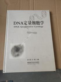 DNA定量细胞学