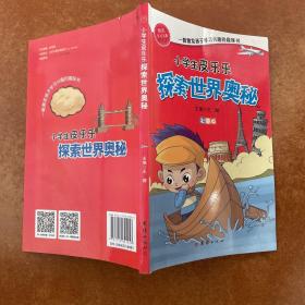 小学生皮乐乐探索世界奥秘