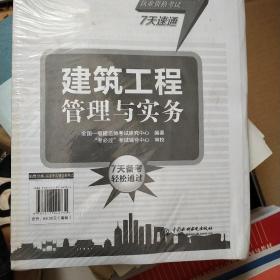 全国一级建造师执业资格考试7天速通：建筑工程管理与实务