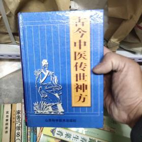 古今中医传世神方  14－3架