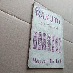 学鐙 GAKUTO 46th Year No.1