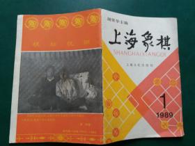 上海象棋 1989年第1期【象棋特级大师胡荣华主编【内有五粮液杯过五关 象棋 国际擂台赛实战残局剖析 】