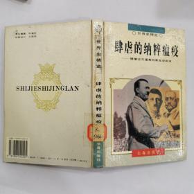 肆虐的纳粹瘟疫