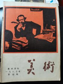 美术月刊1983年4期