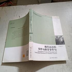 现代汉语的事件句和非事件句(王红斌签名)