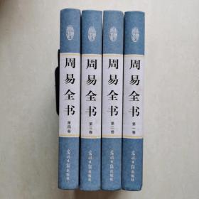 周易全书（文白对照，简体横排，绸面精装16开.全四卷）