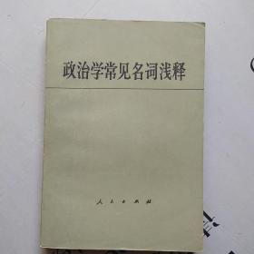 政治学常见名词浅释