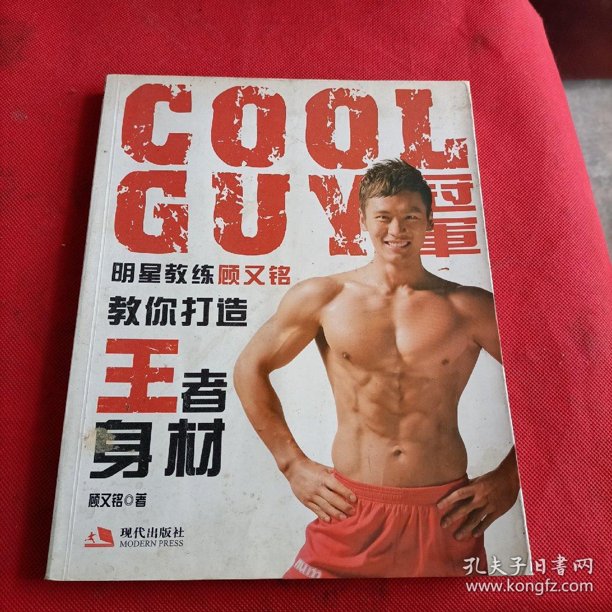 COOLGUY冠军明星教练顾又铭教你打造王者身材