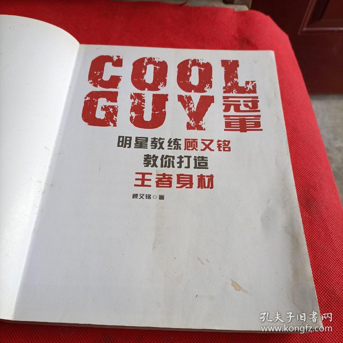 COOLGUY冠军明星教练顾又铭教你打造王者身材