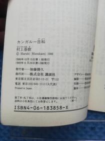 カンガルー日和 讲谈社文库 村上春树作品 日文原版 书名见图