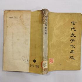 宋代文学作品选
