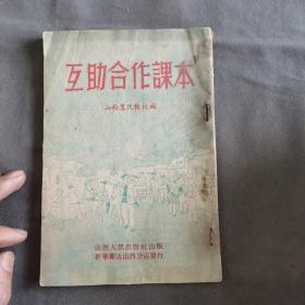 建国初互助合作课本 山西農民報社編著 互助合作課本 18课69页 一册全