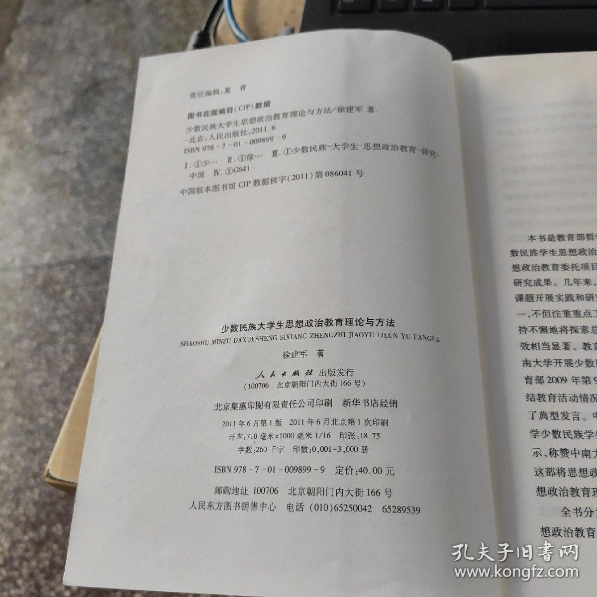 少数民族大学生思想政治教育理论与方法
