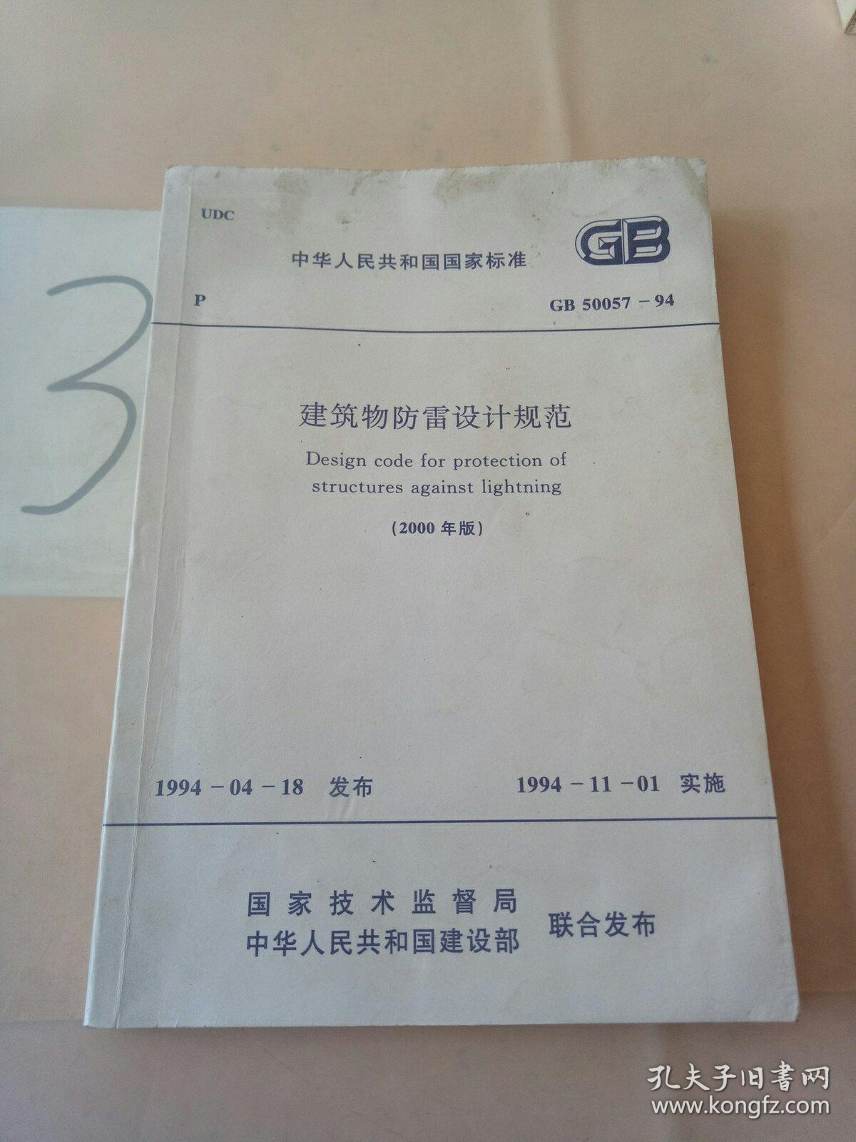 中华人民共和国国家标准 建筑物防雷设计规范 GB 50057-94(有水印)。