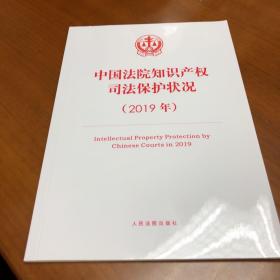 中国法院知识产权司法保护状况（2019年）