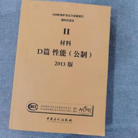 ASME锅炉及压力容器规范 : 2013版. 第2卷, 材料. 
D篇，性能（公制）