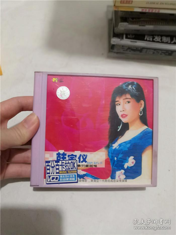 光盘：韩宝仪 往事只能回味