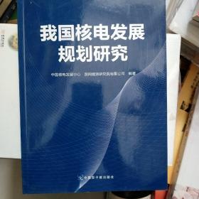 我国核电发展规划研究