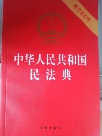 中华人民共和国民法典（32开压纹烫金附草案说明）2020年6月