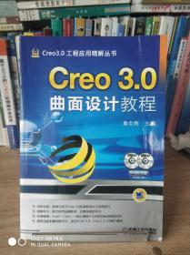 Creo 3.0曲面设计教程