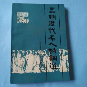 三明历代名人诗词选