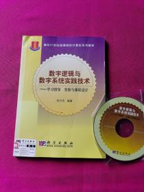 数字逻辑与数字系统实践技术：学习指导、实验与课程设计——面向21世纪高等院校计算机系列教材