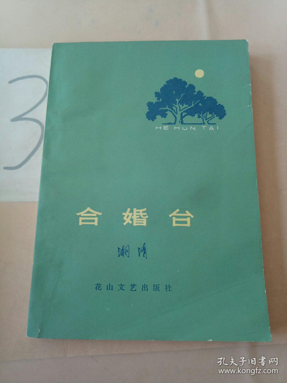 合婚台(书脊断裂)，