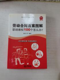 劳动合同法学习辅导系列·劳动合同百案图解：职场维权100个怎么办？