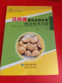 马铃薯栽培及病虫害防治技术问答