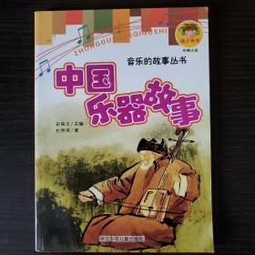 中国乐器故事/音乐的故事丛书