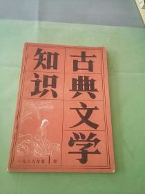 古典文学知识  1989年第1期。