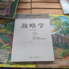 国防大学国家重点学科理论著作：战略学