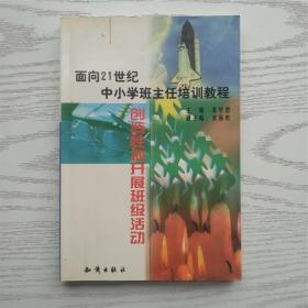 21世纪中小学班主任培训教程:中小学心理健康教育