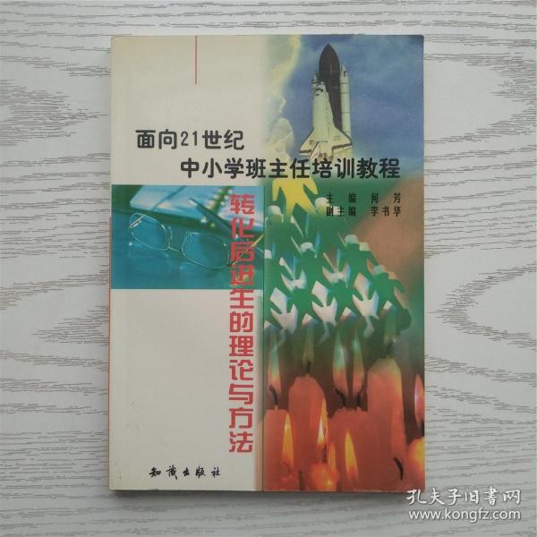 21世纪中小学班主任培训教程:中小学心理健康教育