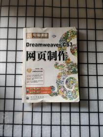 新电脑课堂（钻石版）：DreamweaverCS3网页制作