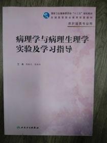 病理学与病理生理学实验及学习指导