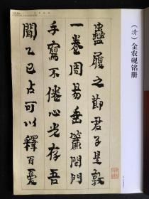 金农《研铭册》；新出土徐浩书《陈尚仙墓志》