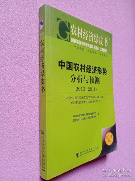 农村经济绿皮书：中国农村经济形势分析与预测（2011-2011）（2011版）