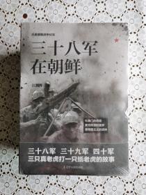 抗美援朝战争纪实   【四本合售】
        三十八军在朝鲜
        三十九军在朝鲜
        四十军在朝鲜
        四十七军在朝鲜
【全新  未拆封】