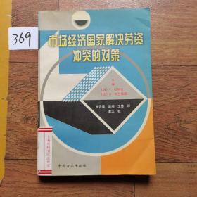 市场经济国家解决劳资冲突的对策