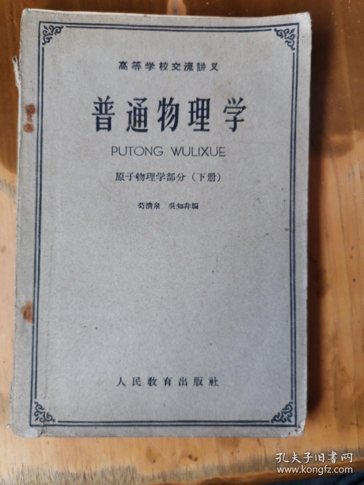 高等学校交流讲义——普通物理学（原子物理学部分，下册）（页码：215-381页）（内有些笔迹）