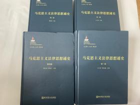 马克思主义法律思想通史（1-4卷全）