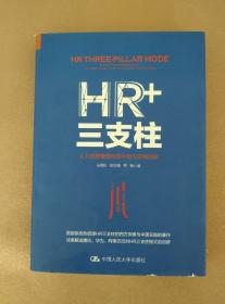 HR+三支柱：人力资源管理转型升级与实践创新