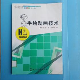 手绘动画技术/中等职业教育课程创新“十二五”规划教材