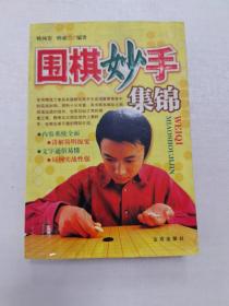 围棋妙手集锦