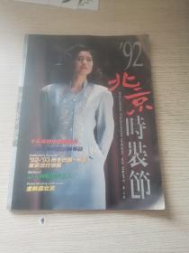 1992年北京时装节画册