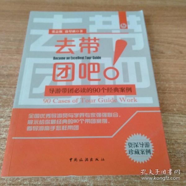 去带团吧：导游带团必读的90个经典案例